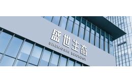 盛世生態(tài)環(huán)境股份有限公司