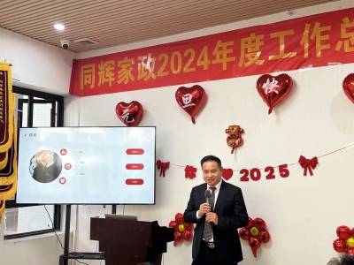 同輝家政2024年終總結(jié)匯報(bào)暨 2025年年會(huì)“砥礪前行  筑夢(mèng)未來”完美落幕